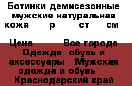 Ботинки демисезонные мужские натуральная кожа Bata р.44-45 ст. 30 см › Цена ­ 950 - Все города Одежда, обувь и аксессуары » Мужская одежда и обувь   . Краснодарский край,Краснодар г.